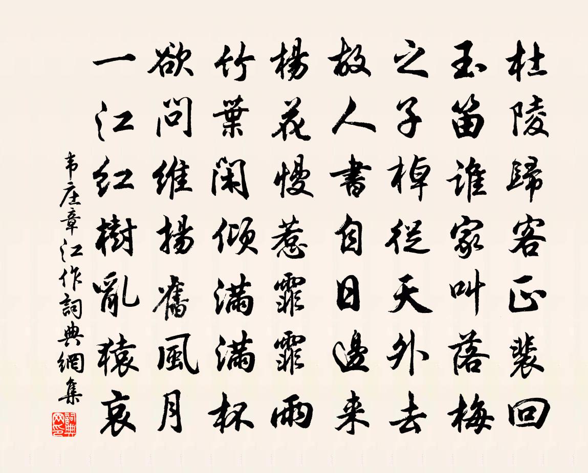 韦庄章江作书法作品欣赏