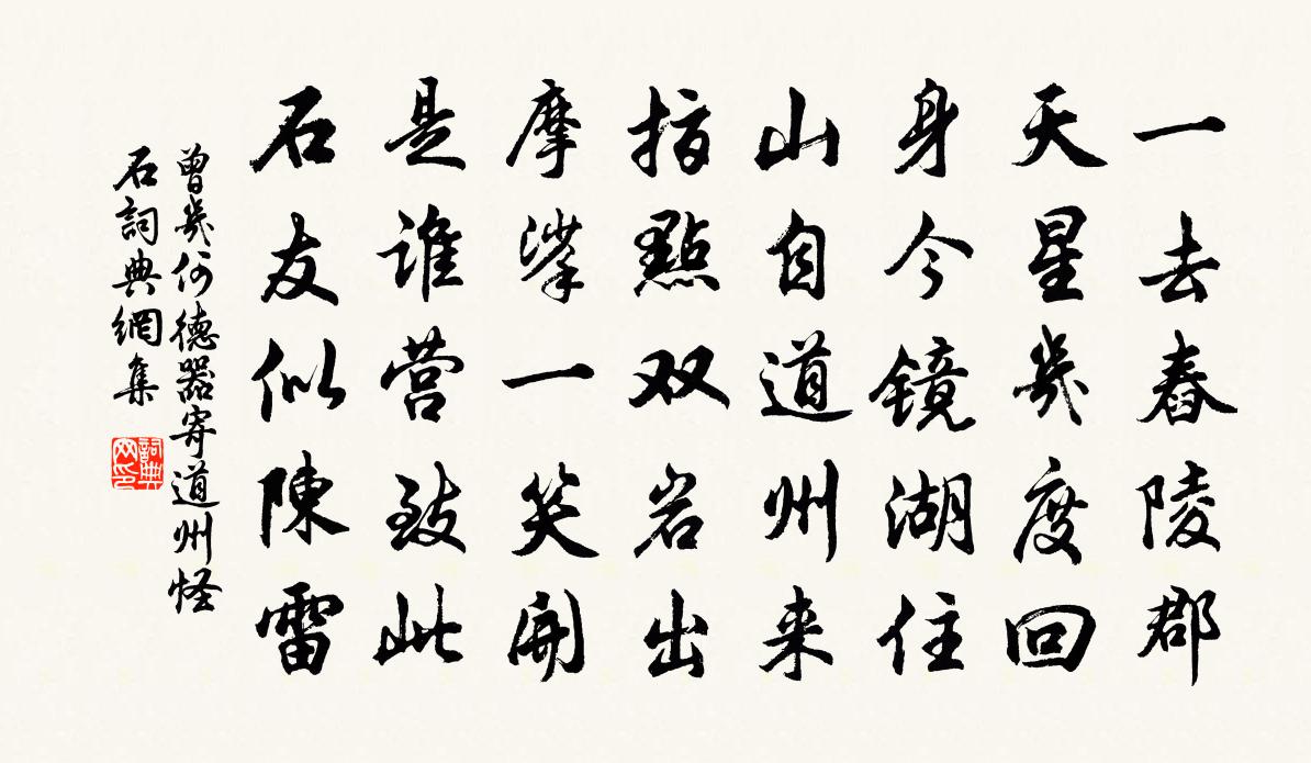 曾几何德器寄道州怪石书法作品欣赏