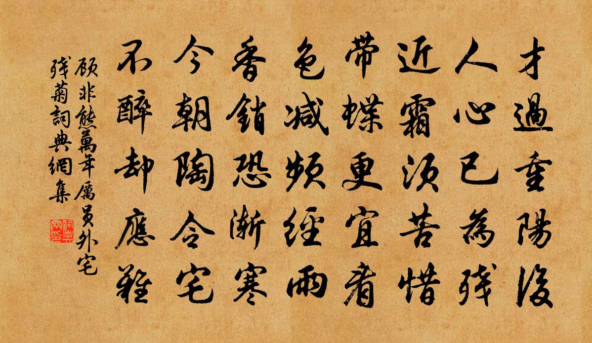 顾非熊万年厉员外宅残菊书法作品欣赏