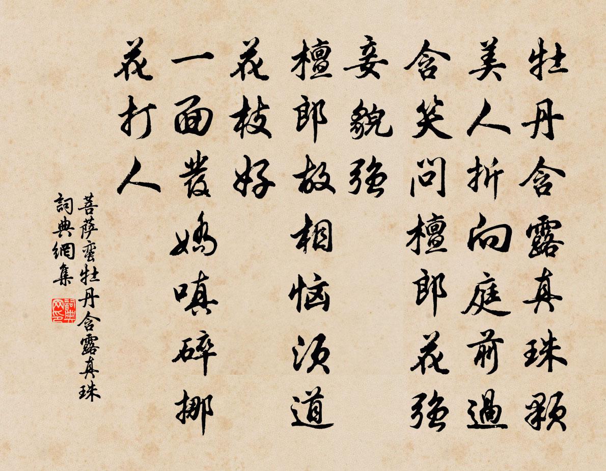 佚名菩萨蛮·牡丹含露真珠书法作品欣赏