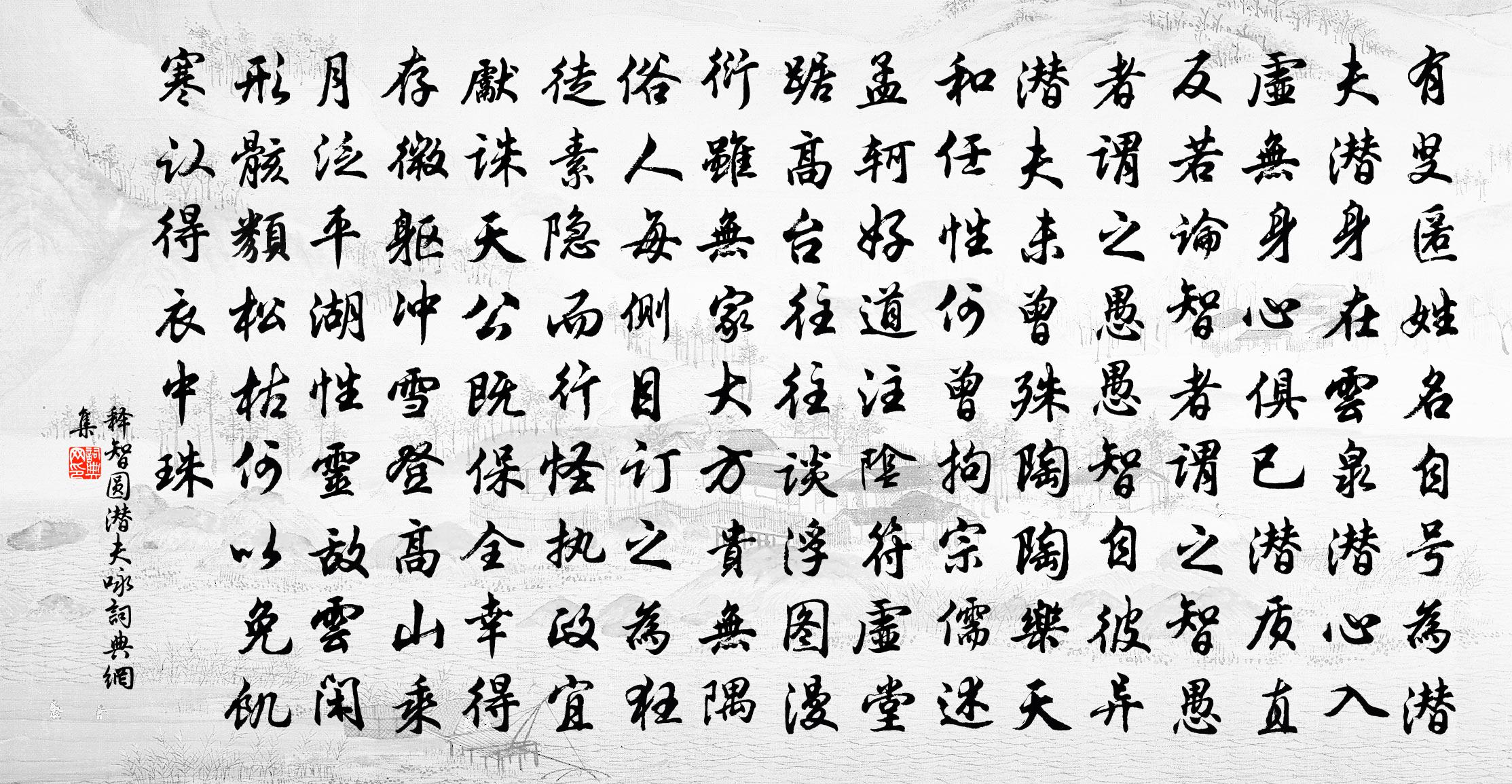 释智圆潜夫咏书法作品欣赏