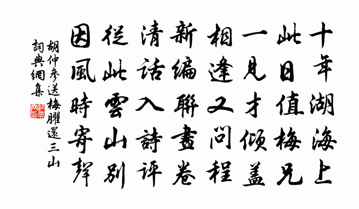 胡仲参送梅臞还三山书法作品欣赏