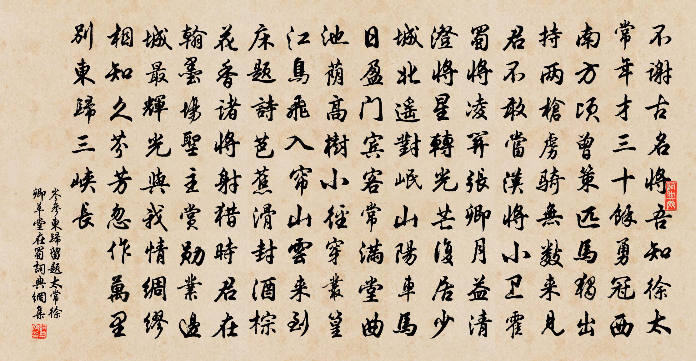 岑参东归留题太常徐卿草堂（在蜀）书法作品欣赏