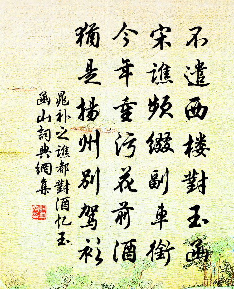晁补之谯都对酒忆玉函山书法作品欣赏