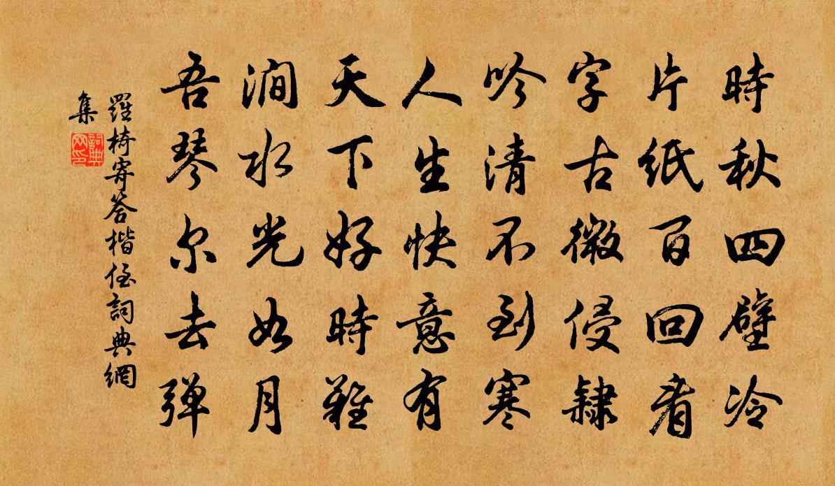 罗椅寄答楷侄书法作品欣赏