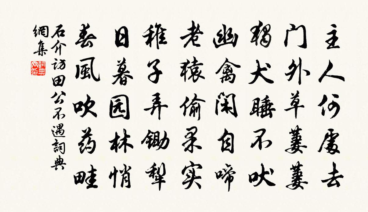 石介访田公不遇书法作品欣赏