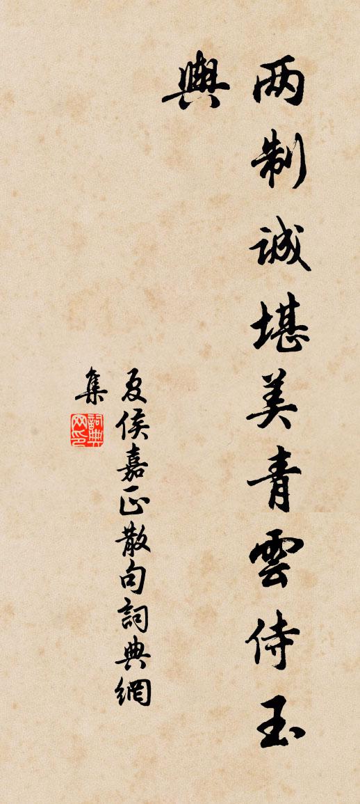 夏侯嘉正句书法作品欣赏