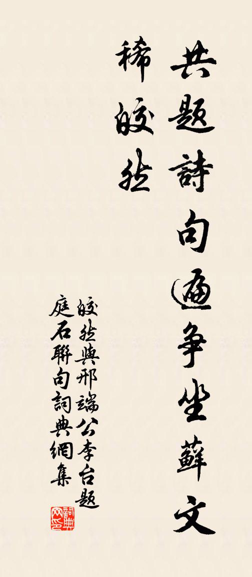 皎然与邢端公李台题庭石联句书法作品欣赏