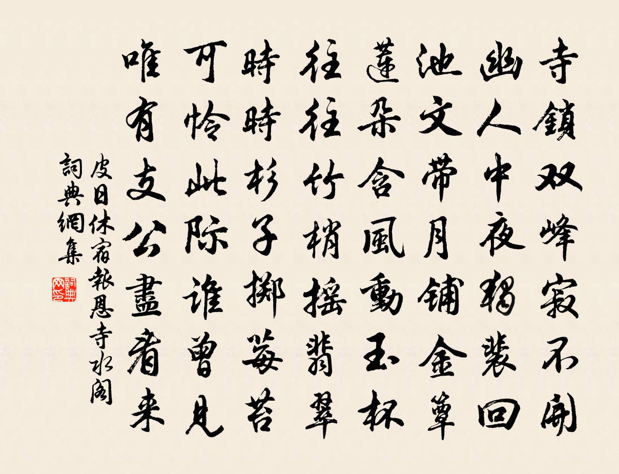皮日休宿报恩寺水阁书法作品欣赏