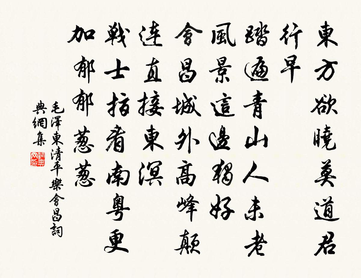 清平乐会昌书法作品欣赏