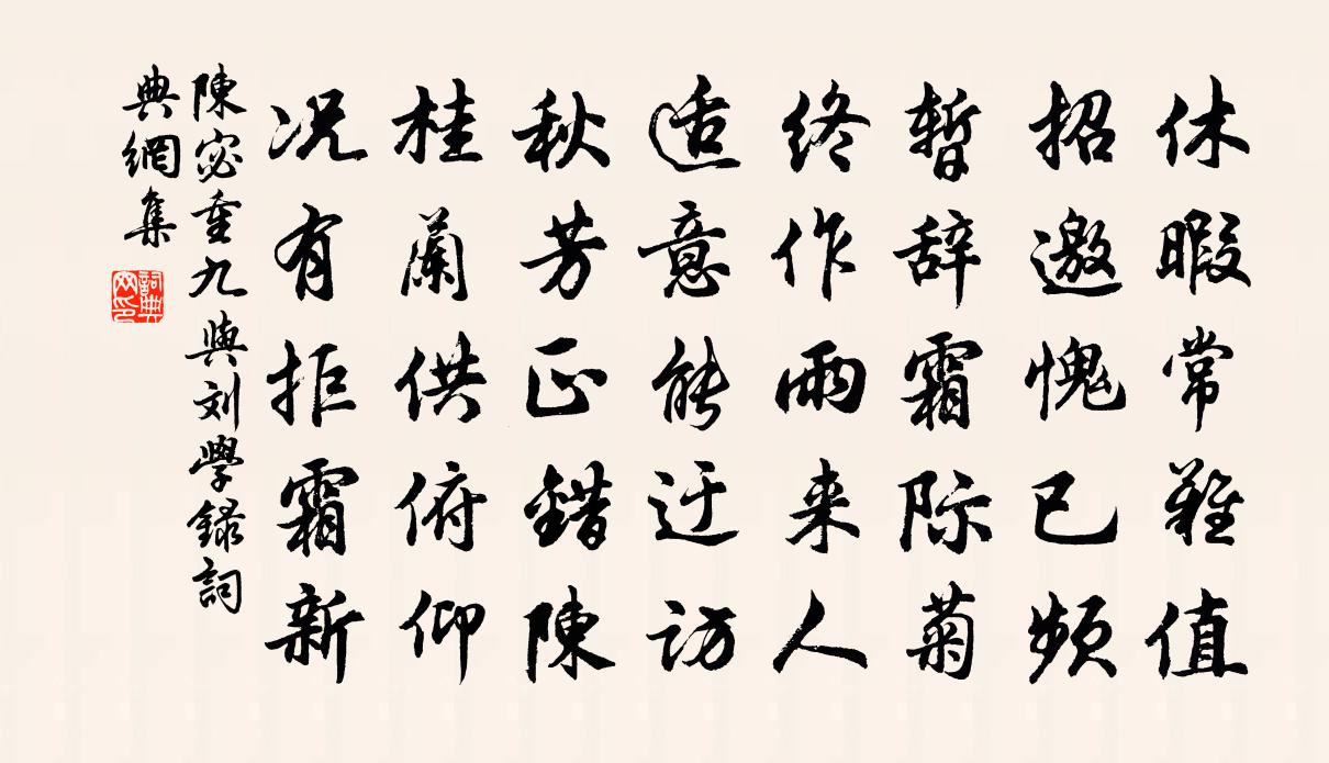陈宓重九与刘学录书法作品欣赏