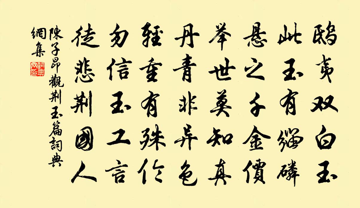 陈子昂观荆玉篇书法作品欣赏
