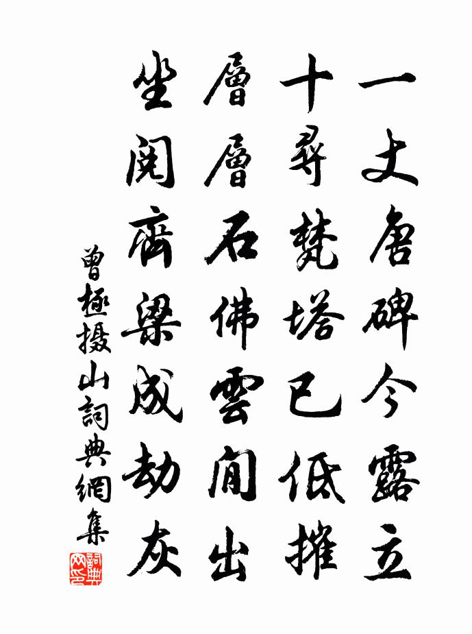 曾极摄山书法作品欣赏