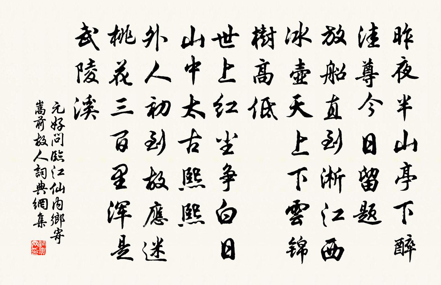 元好问临江仙 内乡寄嵩前故人书法作品欣赏