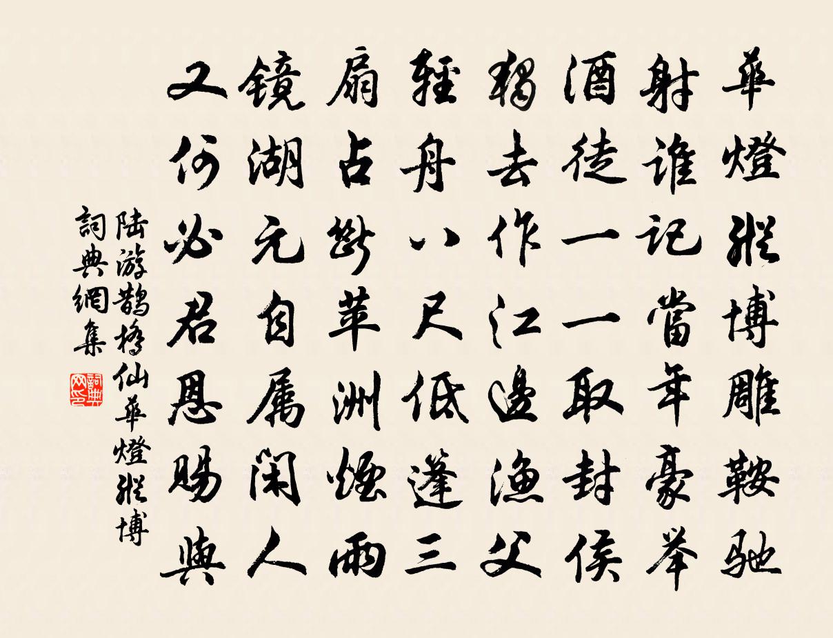 陆游鹊桥仙·华灯纵博书法作品欣赏