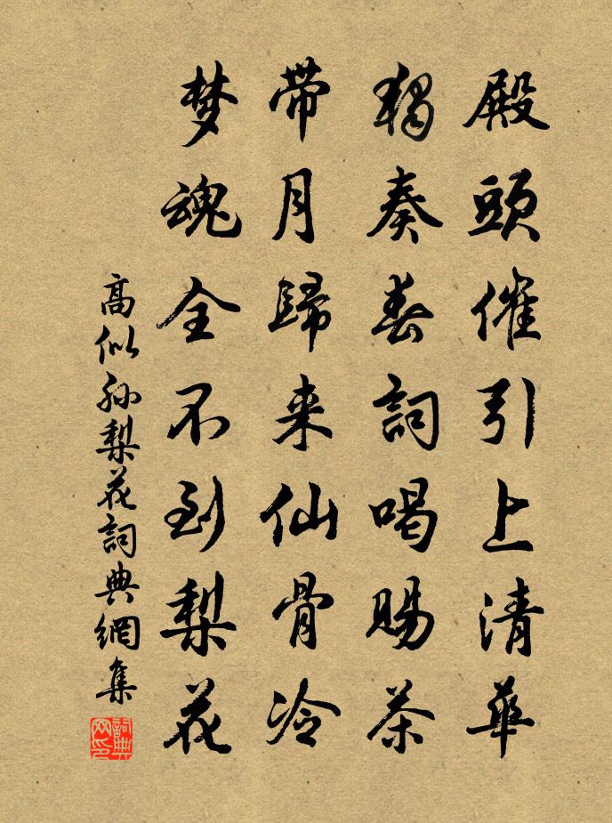 高似孙梨花书法作品欣赏