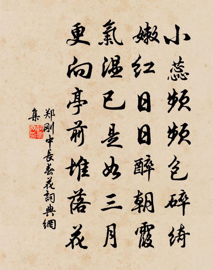 郑刚中长春花书法作品欣赏