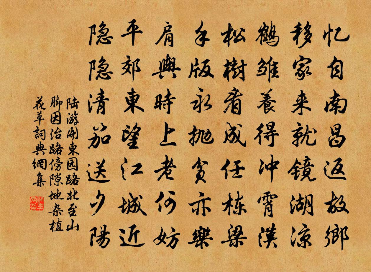 陆游开东园路北至山脚因治路傍隙地杂植花草书法作品欣赏