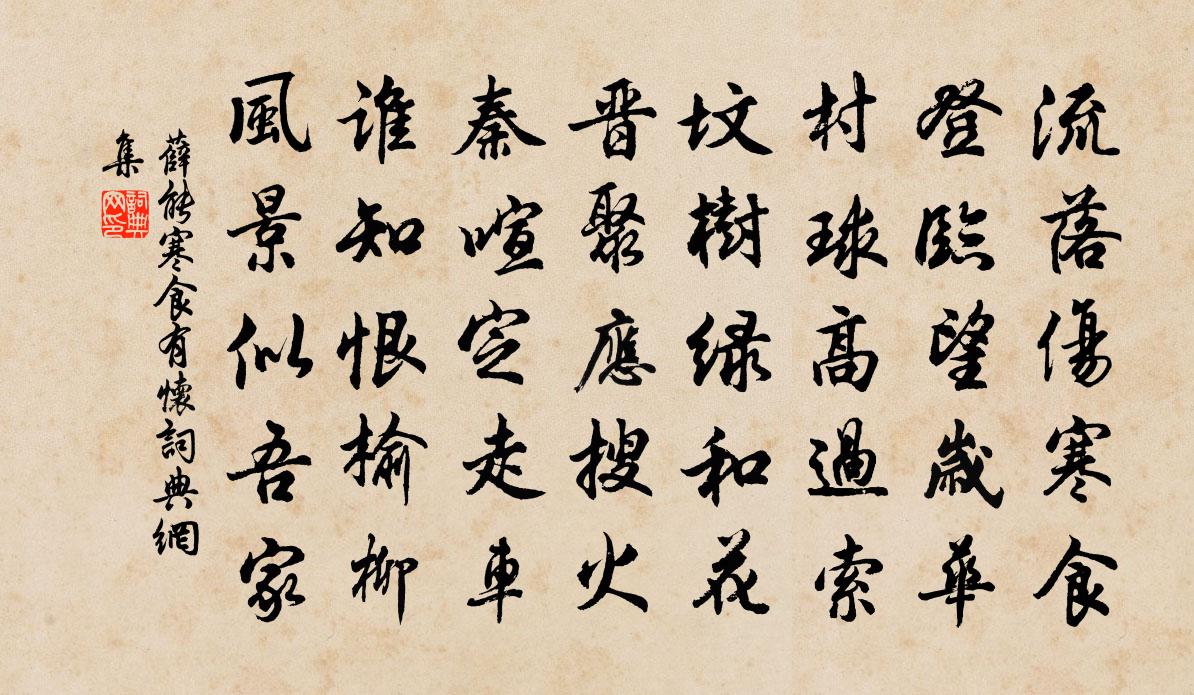 薛能寒食有怀书法作品欣赏