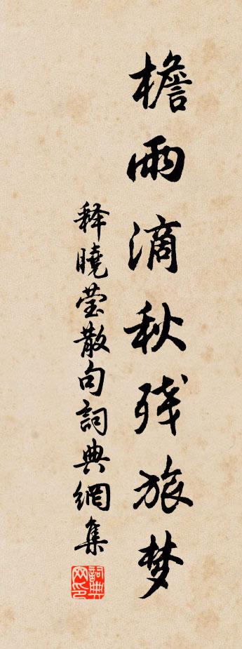 释晓莹句书法作品欣赏
