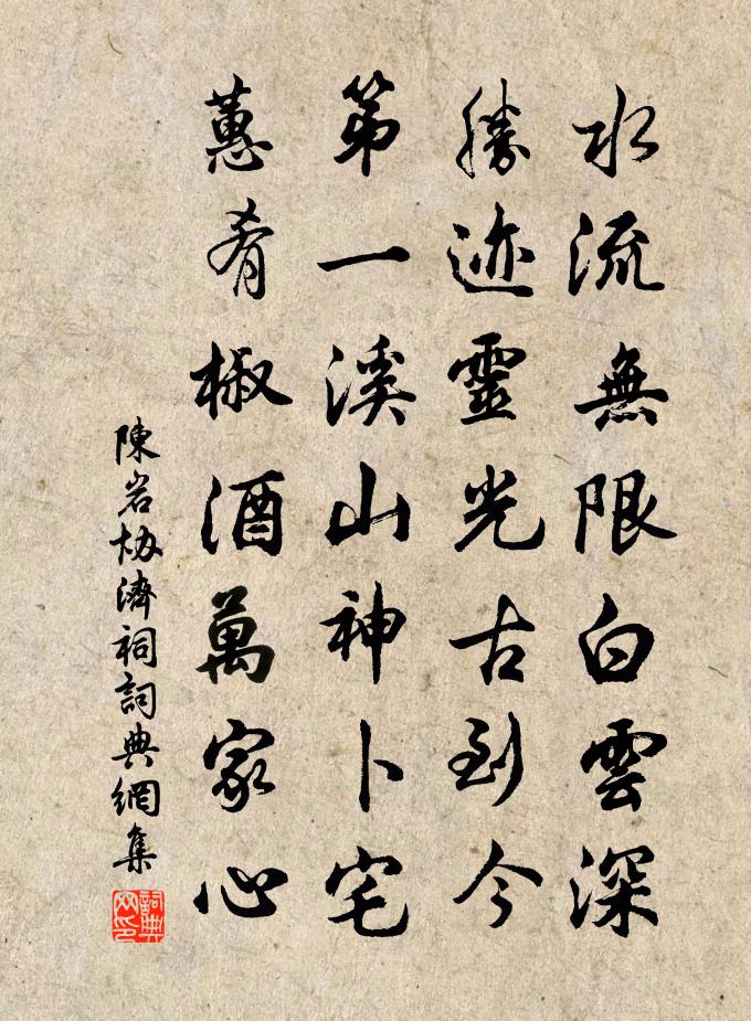 陈岩协济祠书法作品欣赏
