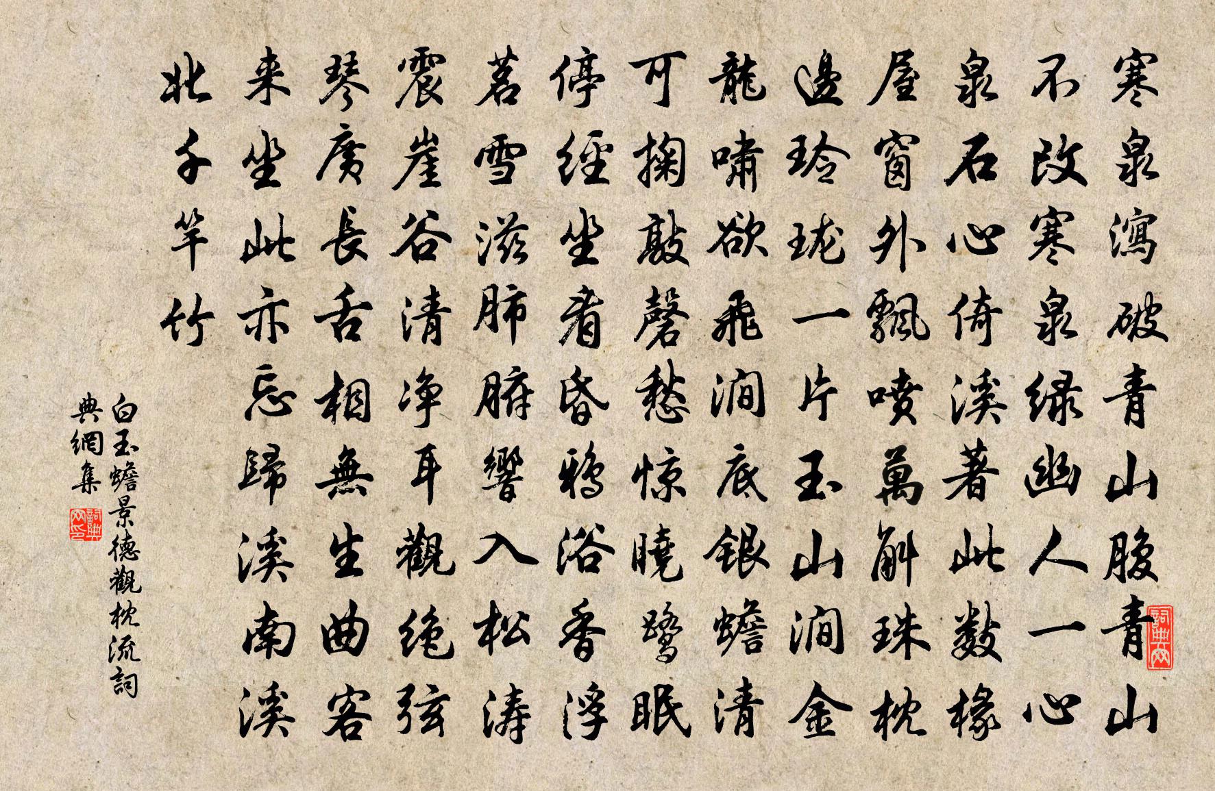白玉蟾景德观枕流书法作品欣赏