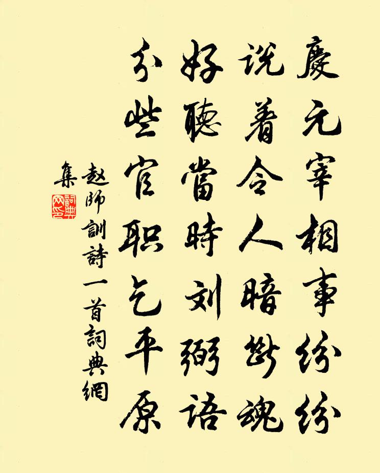 赵师训诗一首书法作品欣赏