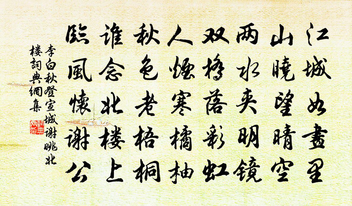 李白秋登宣城谢眺北楼书法作品欣赏