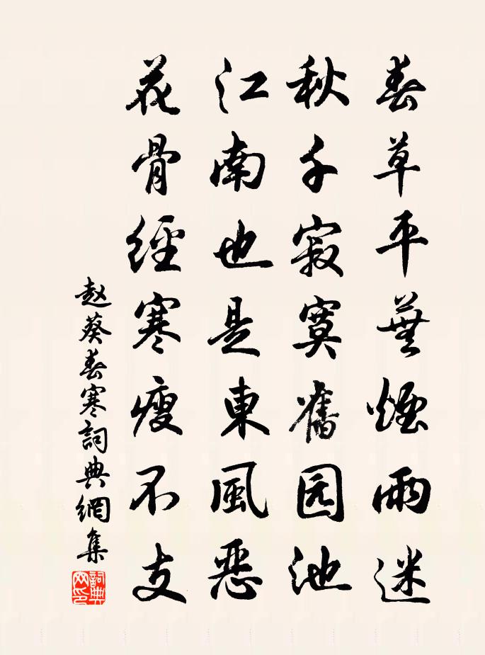 赵葵春寒书法作品欣赏