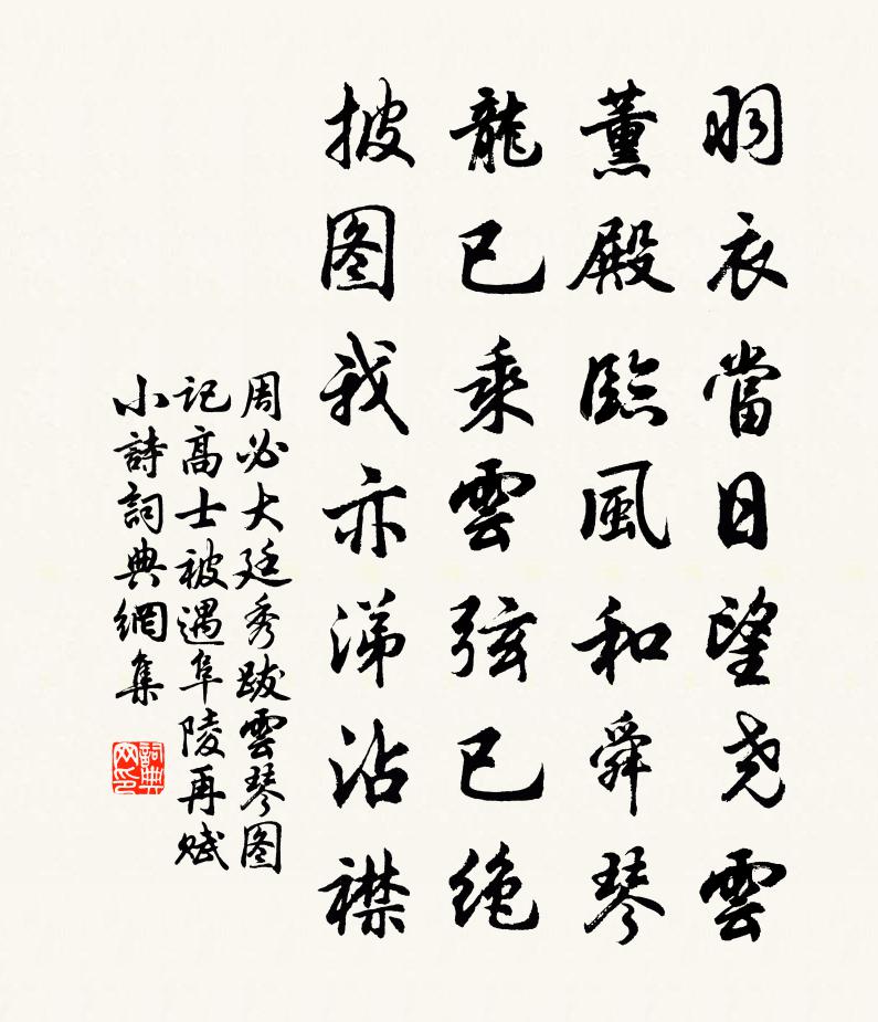 周必大廷秀跋云琴图记高士被遇阜陵再赋小诗书法作品欣赏