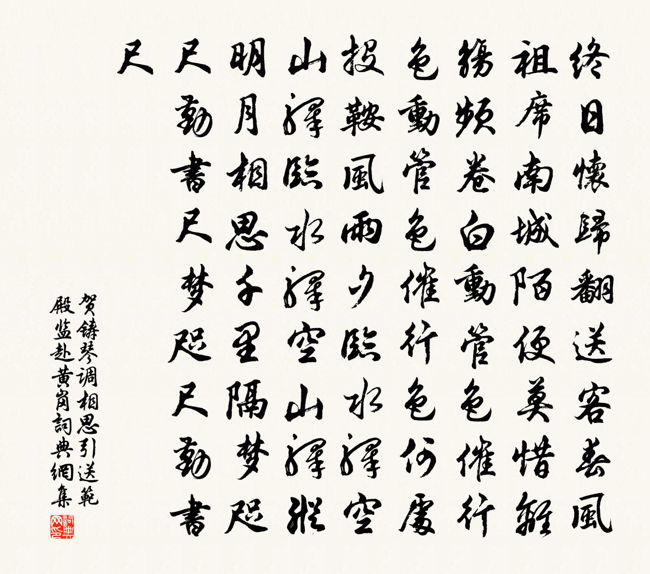 贺铸琴调相思引·送范殿监赴黄岗书法作品欣赏