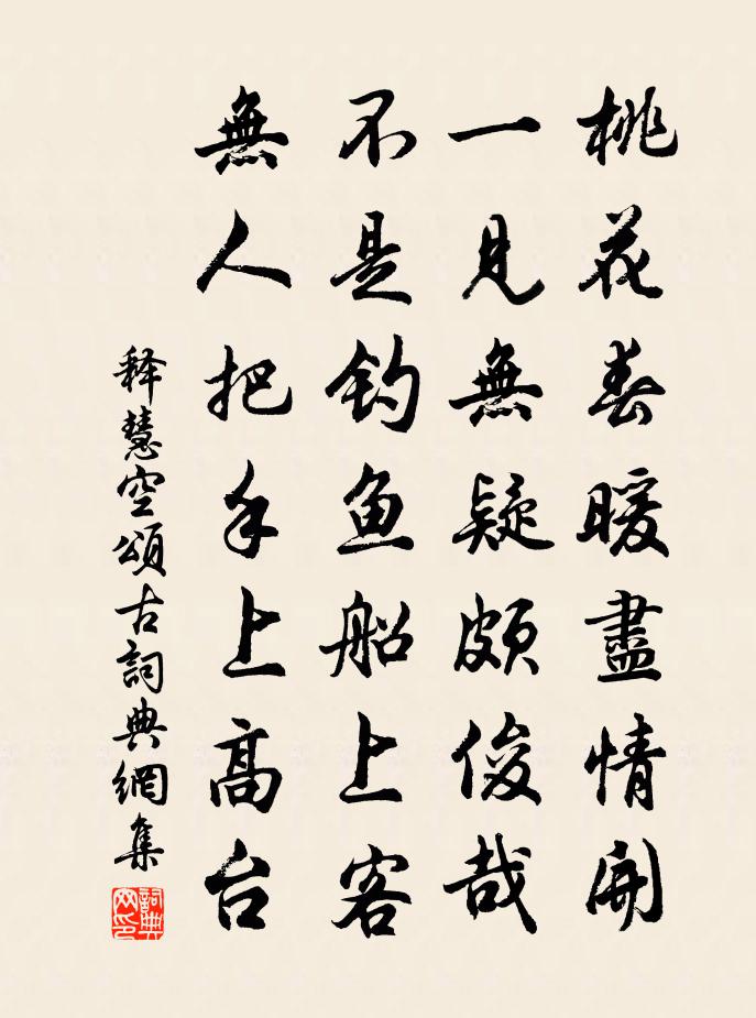 释慧空颂古书法作品欣赏