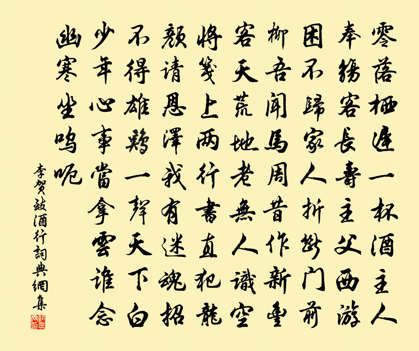 李贺致酒行书法作品欣赏