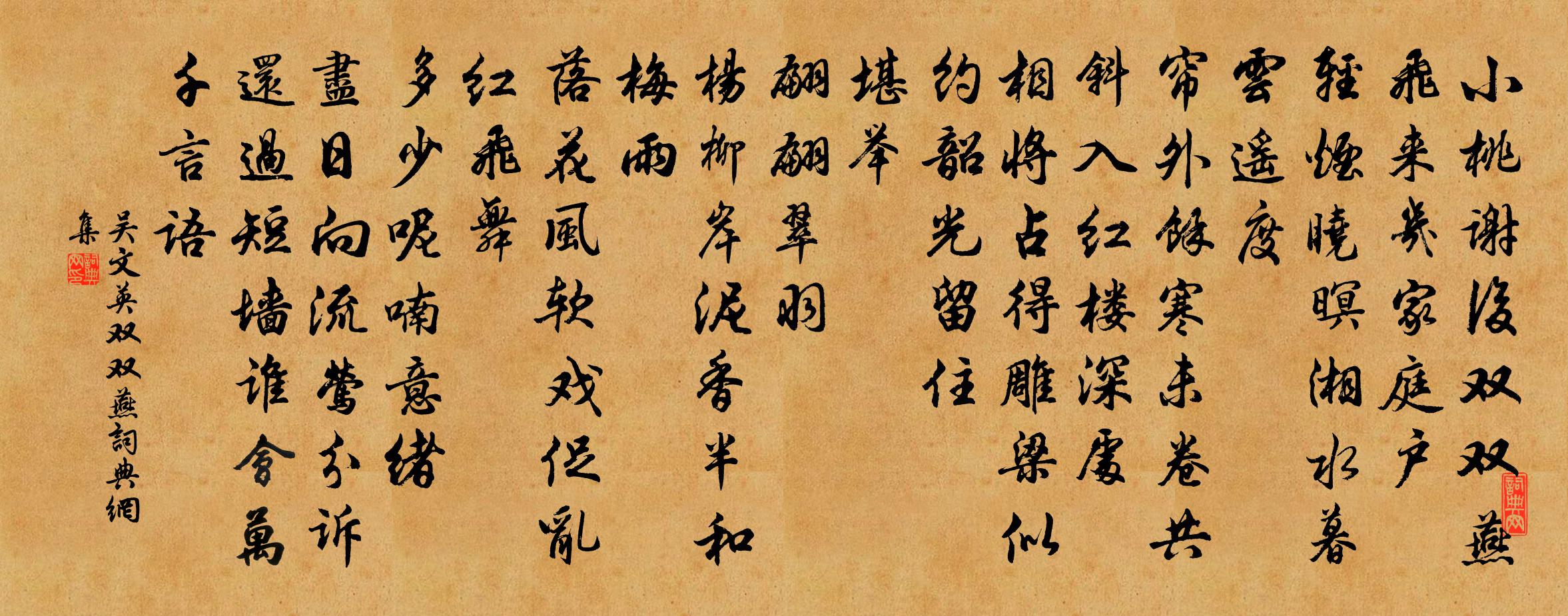 吴文英双双燕书法作品欣赏