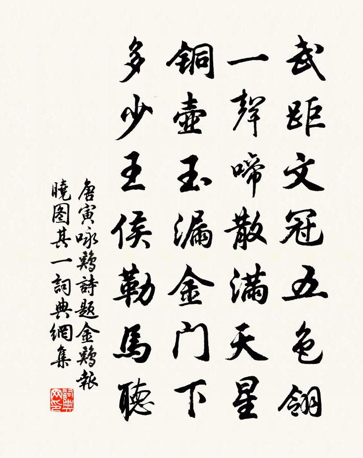 唐寅咏鸡诗，题金鸡报晓图　其一书法作品欣赏