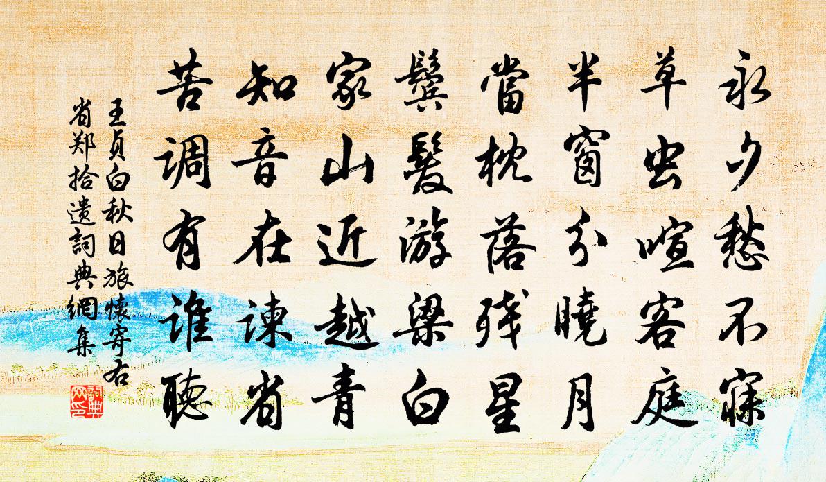 王贞白秋日旅怀寄右省郑拾遗书法作品欣赏
