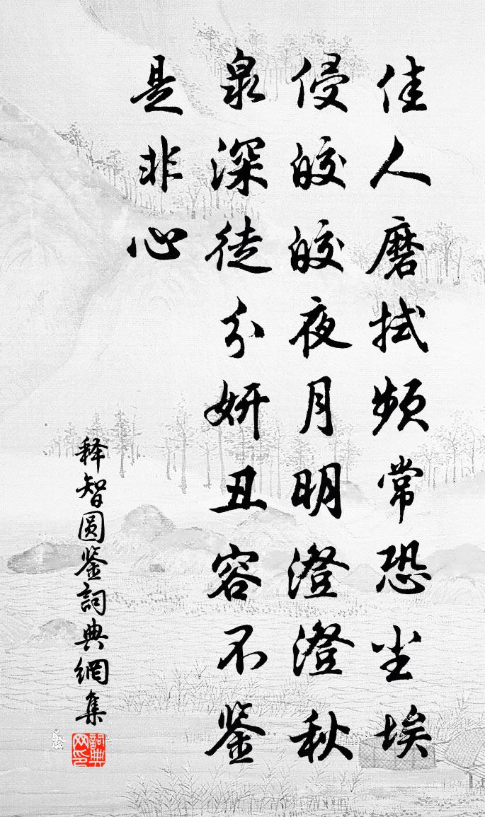 释智圆鉴书法作品欣赏