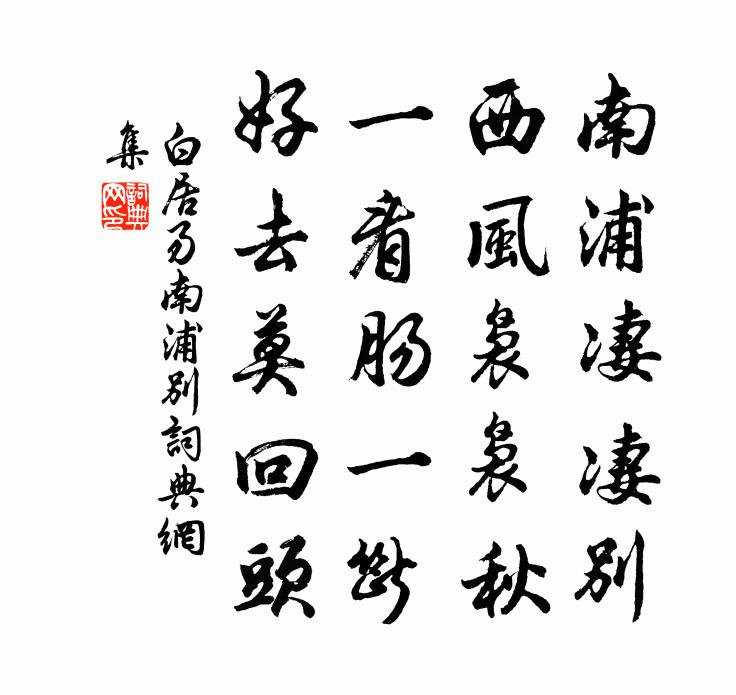 白居易南浦别书法作品欣赏