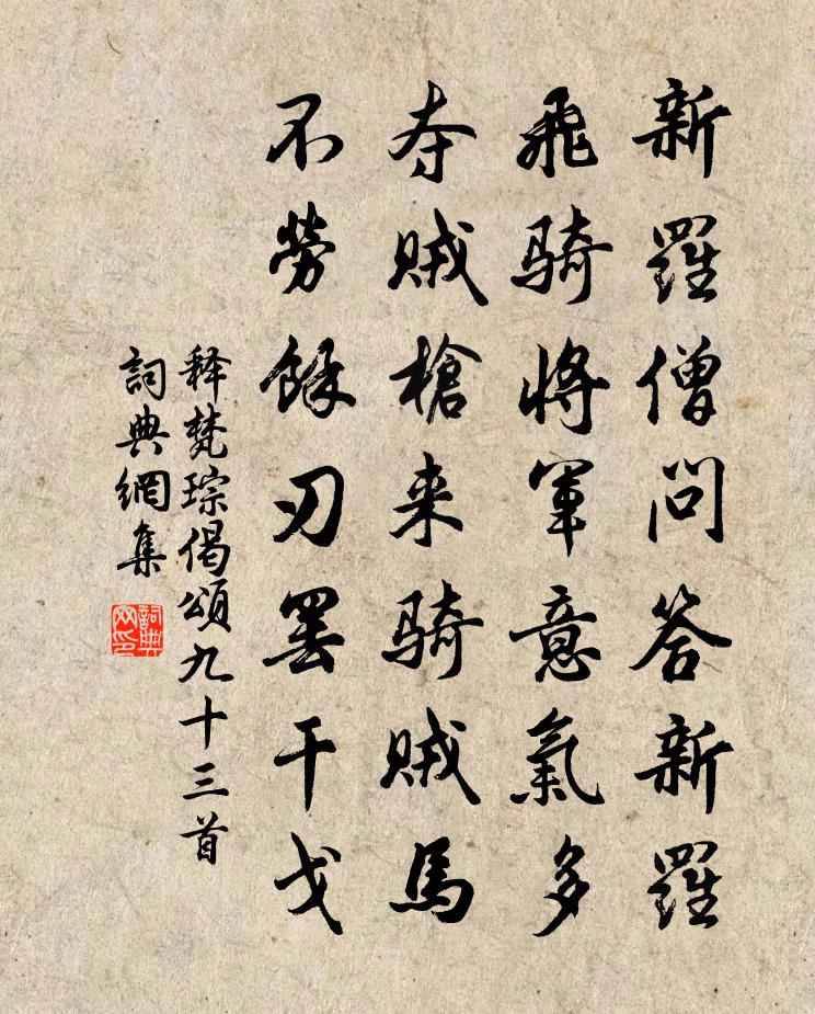 释梵琮偈颂九十三首书法作品欣赏