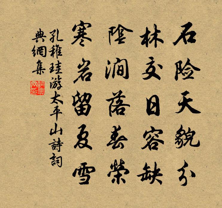 孔稚珪游太平山诗书法作品欣赏
