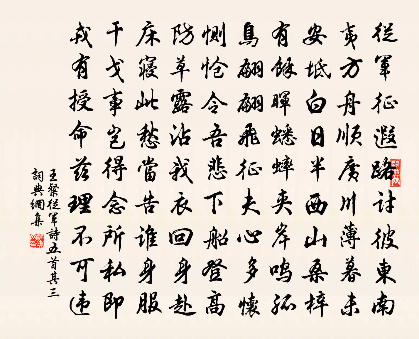 王粲从军诗五首·其三书法作品欣赏