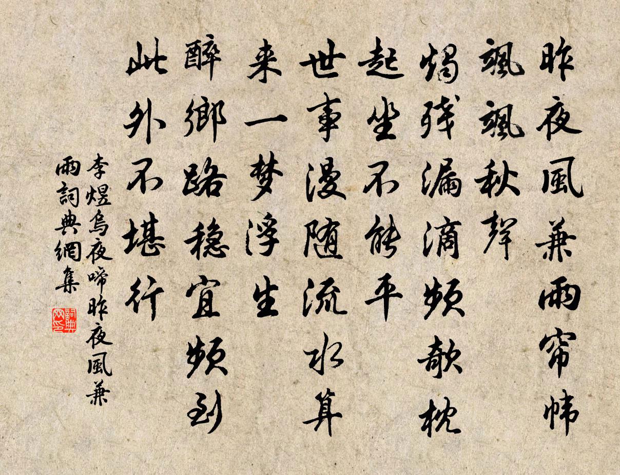 李煜乌夜啼·昨夜风兼雨书法作品欣赏