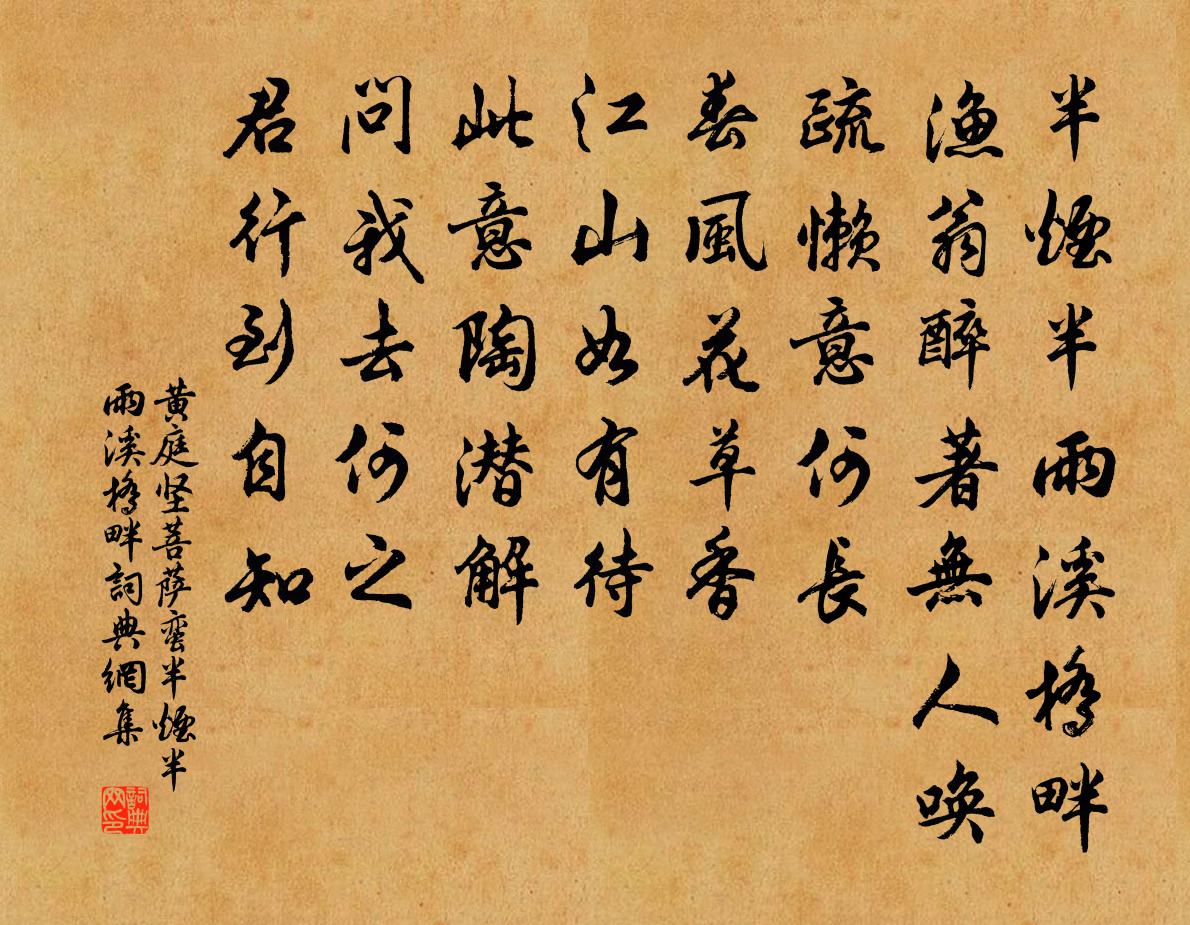 黄庭坚菩萨蛮·半烟半雨溪桥畔书法作品欣赏