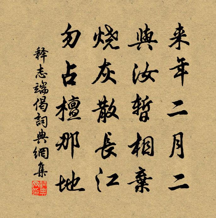 释志端偈书法作品欣赏