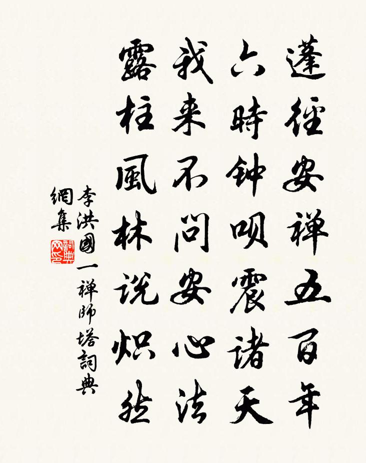 李洪国一禅师塔书法作品欣赏