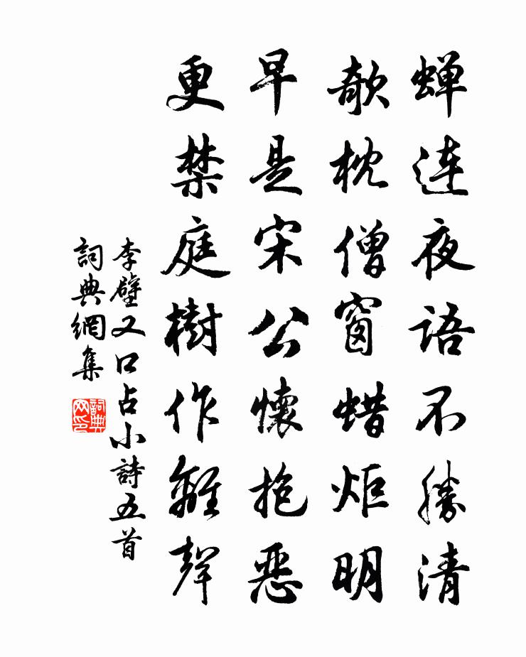 李壁又口占小诗五首书法作品欣赏