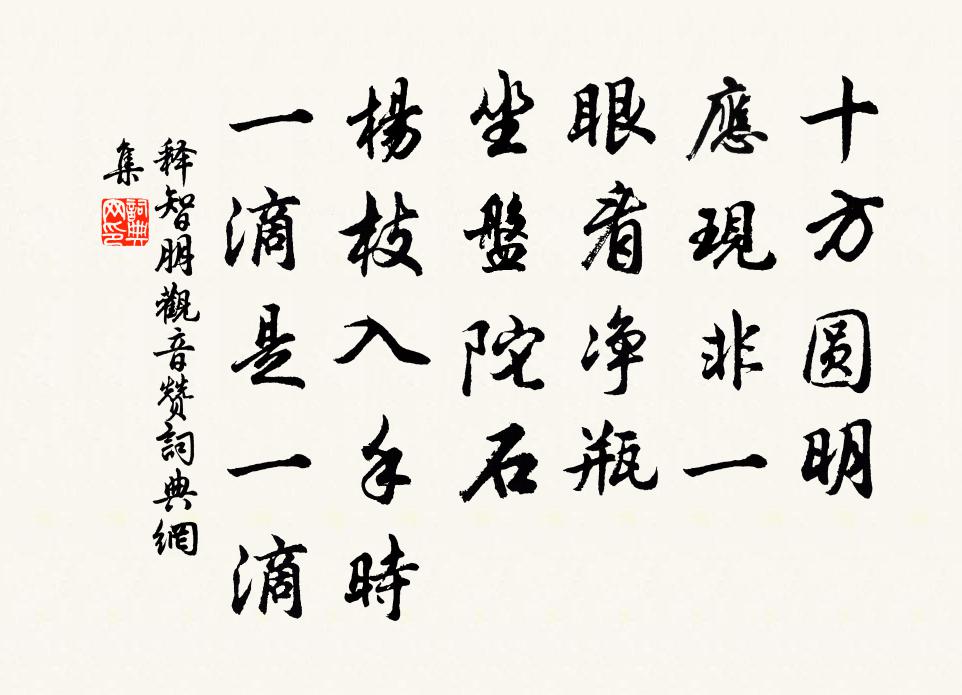 释智朋观音赞书法作品欣赏