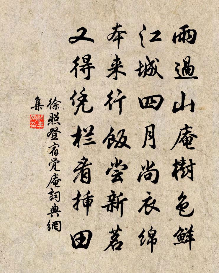 徐照登宿觉庵书法作品欣赏