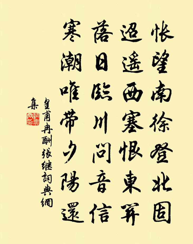 皇甫冉酬张继书法作品欣赏