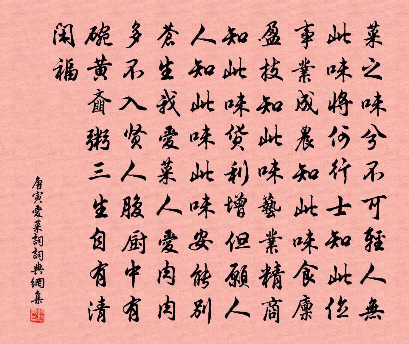 唐寅爱菜词书法作品欣赏